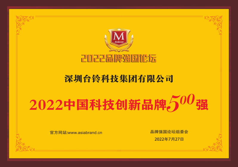 重磅！臺(tái)鈴喜獲“中國科技創(chuàng)新品牌500強(qiáng)”