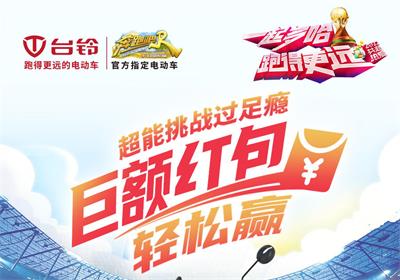 臺(tái)鈴足球挑戰(zhàn)賽來(lái)啦！
