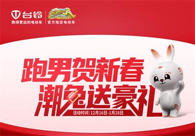 開啟年貨節(jié)！臺(tái)鈴領(lǐng)跑熱銷