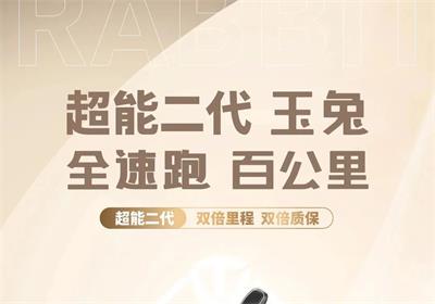 騎玉兔，兔年跑得更遠(yuǎn)