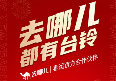 官宣！臺(tái)鈴攜手去哪兒 開啟好運(yùn)行程