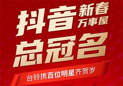 100+明星助陣，臺(tái)鈴引爆春節(jié)流量