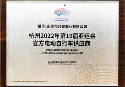 杭州亞運(yùn)會(huì)倒計(jì)時(shí)100天！臺(tái)鈴長(zhǎng)續(xù)航電動(dòng)車為夢(mèng)想續(xù)航！