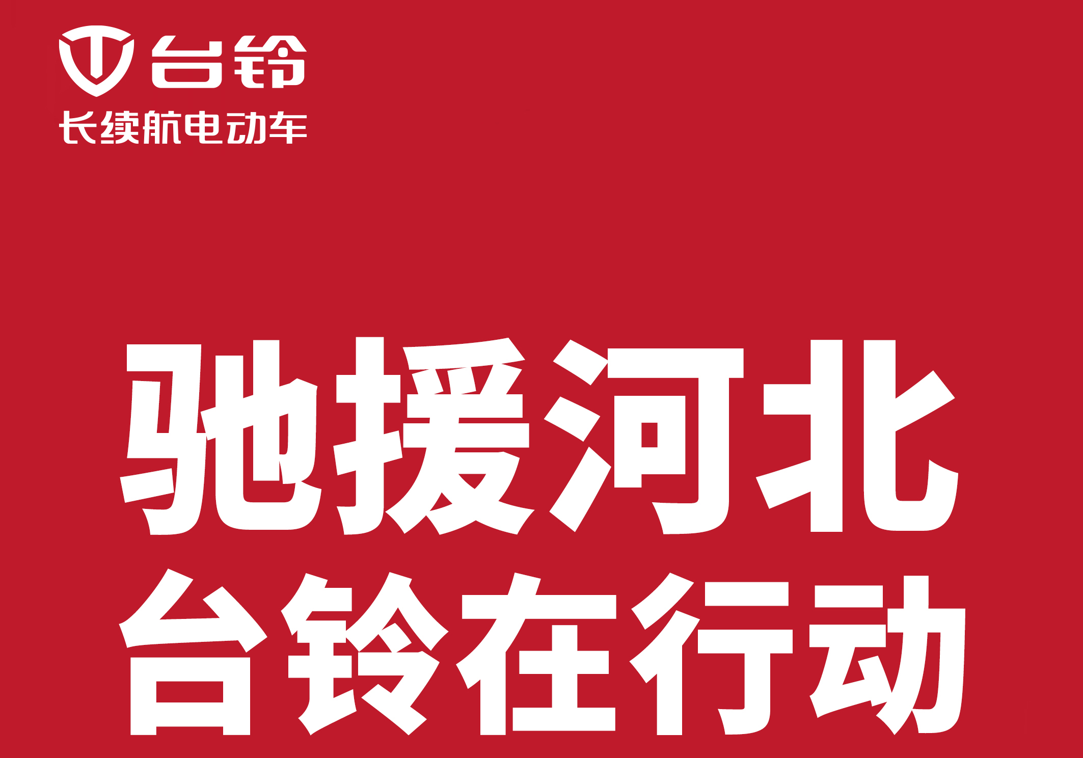馳援河北涿州，臺鈴在行動!