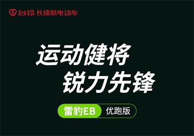 雷豹EB丨運(yùn)動(dòng)健將 銳力先鋒