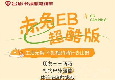 赤兔EB超酷版丨乘著秋風 一起去露營吧！