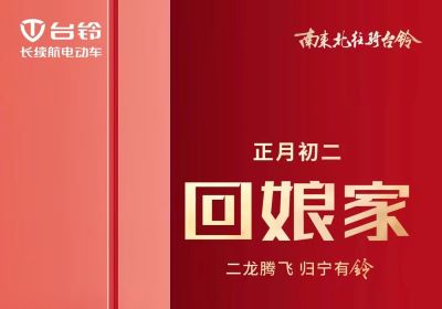 二龍騰飛，歸寧有『鈴』！