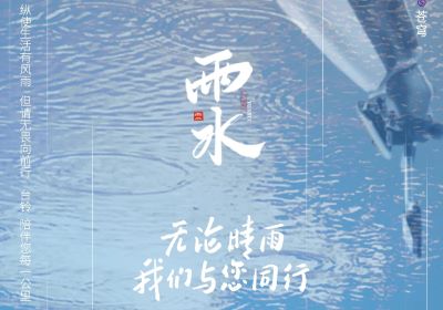 雨水 | 無論晴雨，臺鈴陪伴您每一公里