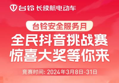 臺鈴安全服務(wù)月｜驚喜大獎，等你“抖”出來！