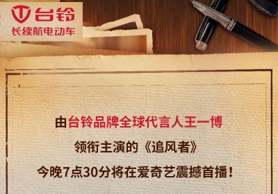 今晚7點半！臺鈴代言人王一博新劇《追風(fēng)者》開播！