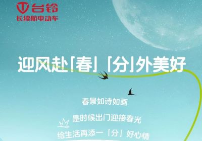 為您持久續(xù)航，一起開往春天的世界