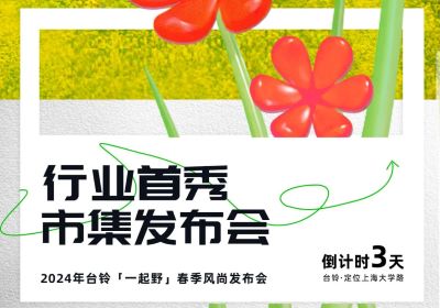 倒計(jì)時(shí)3天 | 到最時(shí)尚的上海，跟臺(tái)鈴一起野