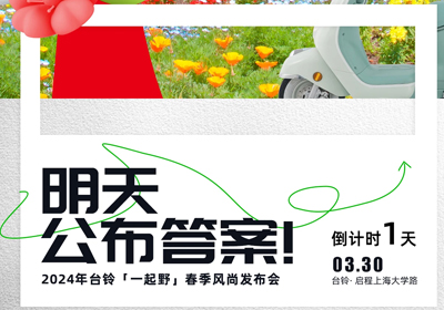 倒計(jì)時(shí)1天 | 儂好！上海！風(fēng)尚臺(tái)鈴即將登陸