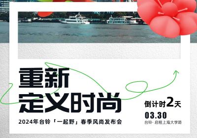 倒計(jì)時(shí)2天｜去上海，跟臺(tái)鈴一起野到時(shí)尚界！