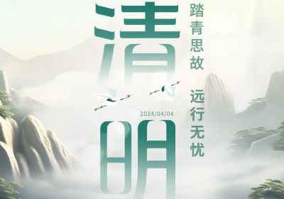 清明 | 踏青思故，遠(yuǎn)行無(wú)憂(yōu)