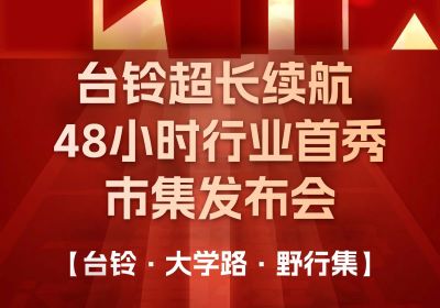 臺(tái)鈴市集發(fā)布會(huì)，熱度超長(zhǎng)長(zhǎng)長(zhǎng)續(xù)航！