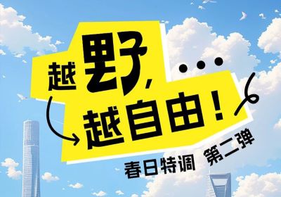 春日特調(diào)第二彈：越野，越自由！