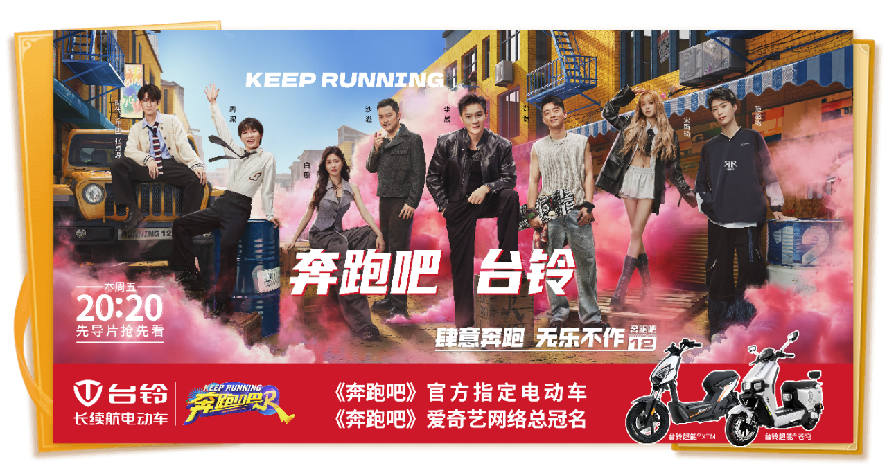 頂流合作！臺(tái)鈴五度成為《奔跑吧》官方指定電動(dòng)車