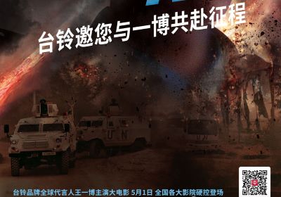 頂流熱度領跑五一檔！臺鈴邀您與王一博共赴征途