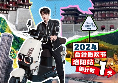 真得勁，明天一起野進(jìn)洛邑古城撒歡嘞！