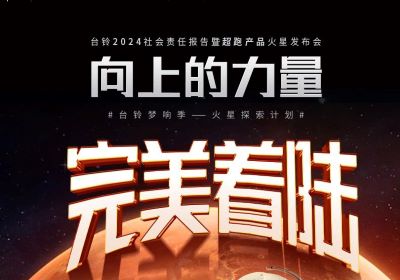 熱度燃爆火星地表，臺鈴火星發(fā)布會完美著陸