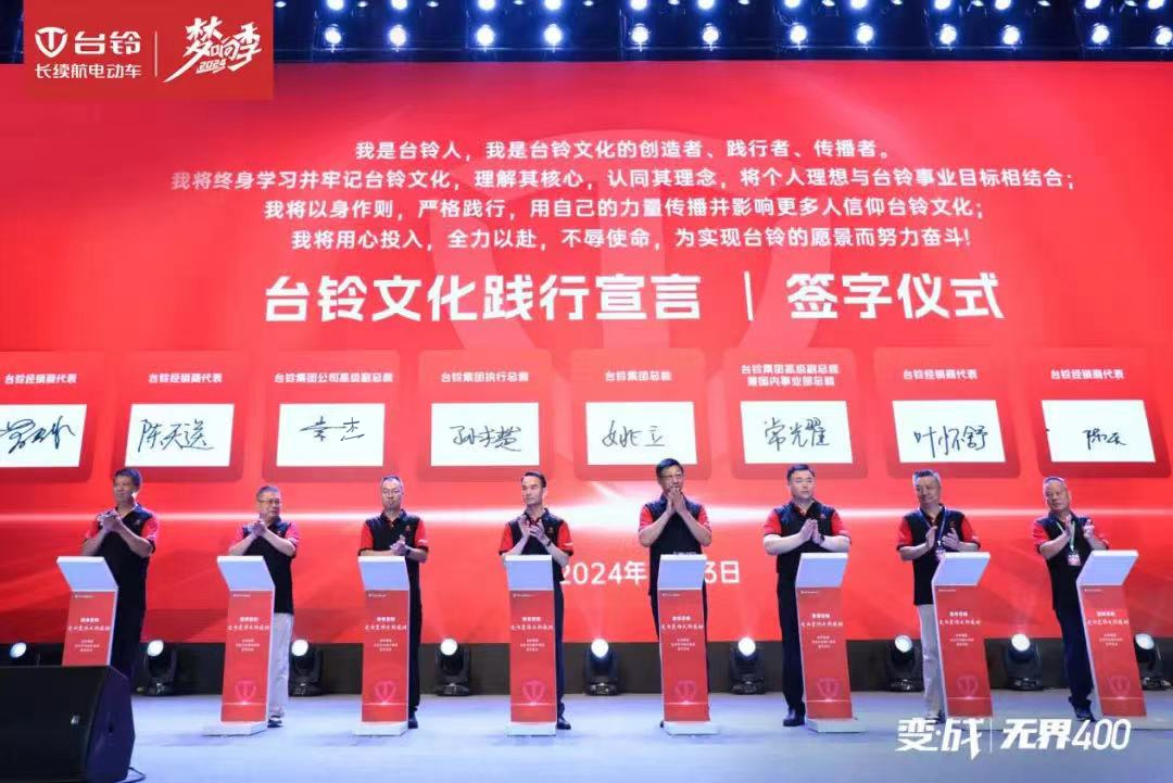 開啟文化強(qiáng)企新篇章！臺(tái)鈴集團(tuán)企業(yè)文化正式發(fā)布