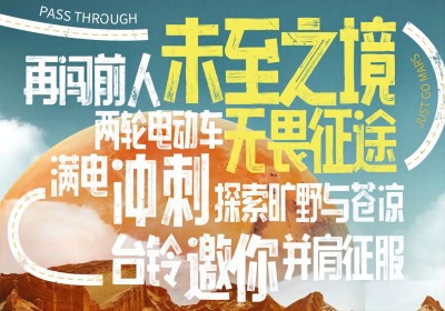 倒計(jì)時(shí)2天|兩輪車征服火星，臺(tái)鈴GO ！