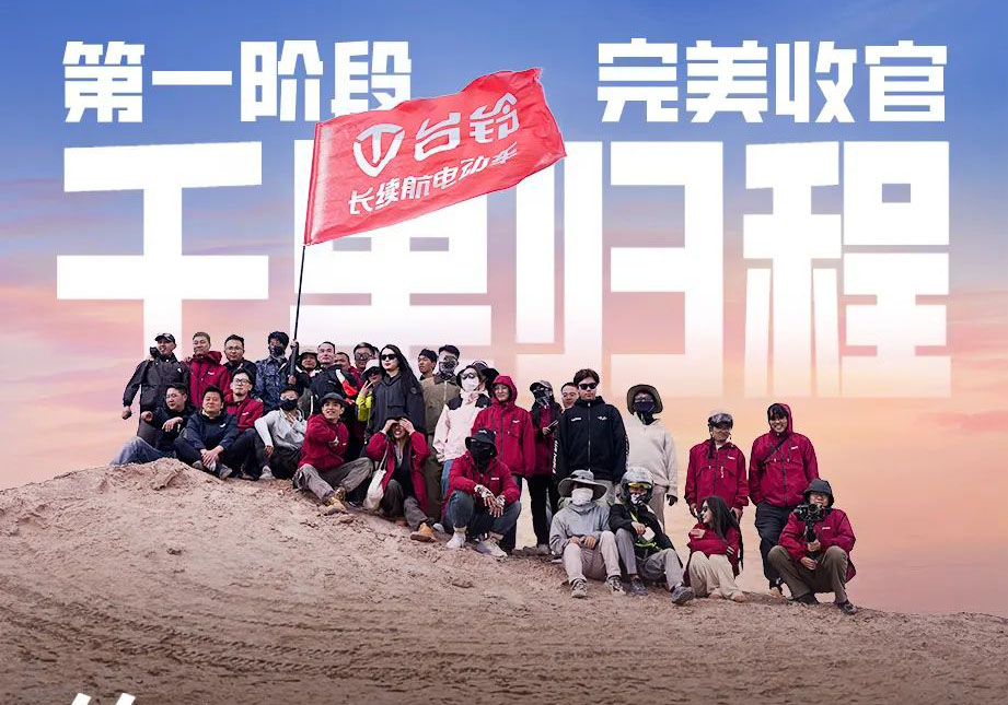 出發(fā)吧！火星 | 第一期車主火星之旅完美收官！