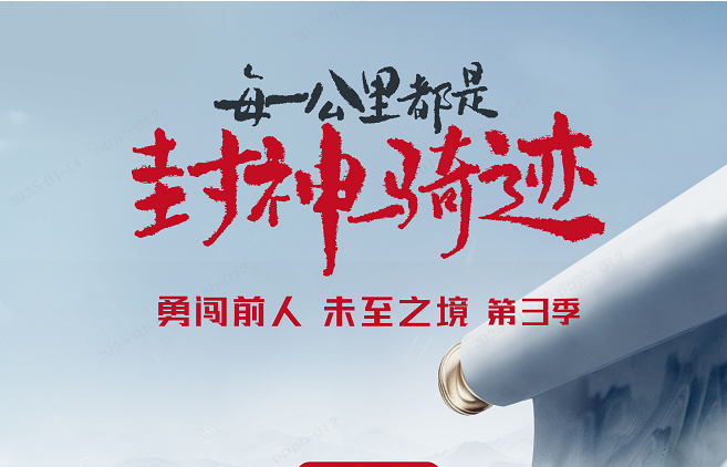 1月14日，勇闖前人未至之境第3季即將啟程，見證臺(tái)鈴“封神時(shí)刻”！