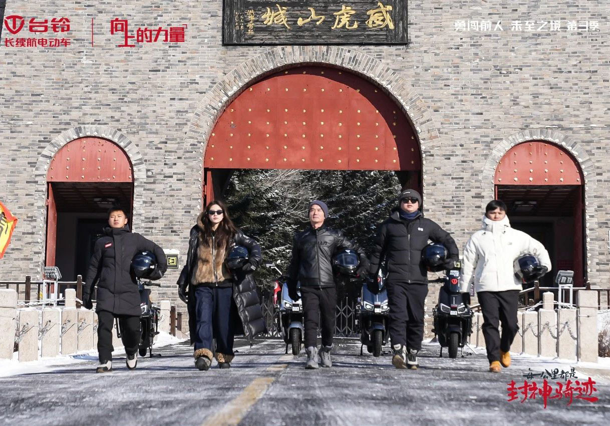 “凍”不住的實(shí)力！臺(tái)鈴騎行隊(duì)挺進(jìn)威虎山