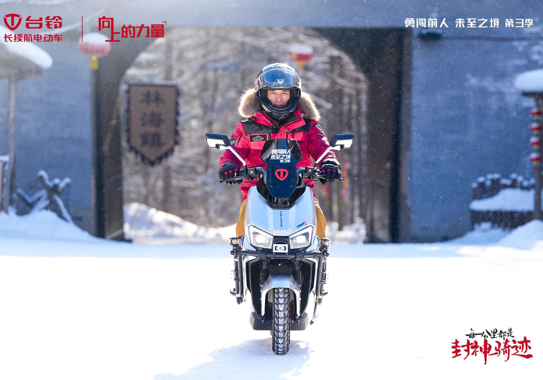 臺(tái)鈴勇闖前人未至之境第三季封神騎跡熱雪開場(chǎng)，高能直播傳遞文化向上的力量！
