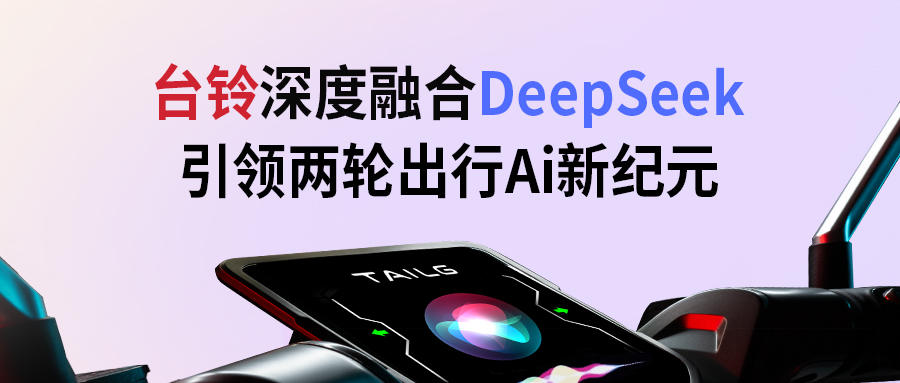 臺(tái)鈴攜手DeepSeek，引領(lǐng)兩輪出行AI新紀(jì)元